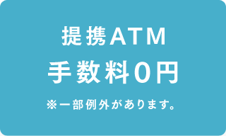 提携ATM手数料0円※一部例外があります。
